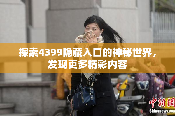 探索4399隐藏入口的神秘世界，发现更多精彩内容