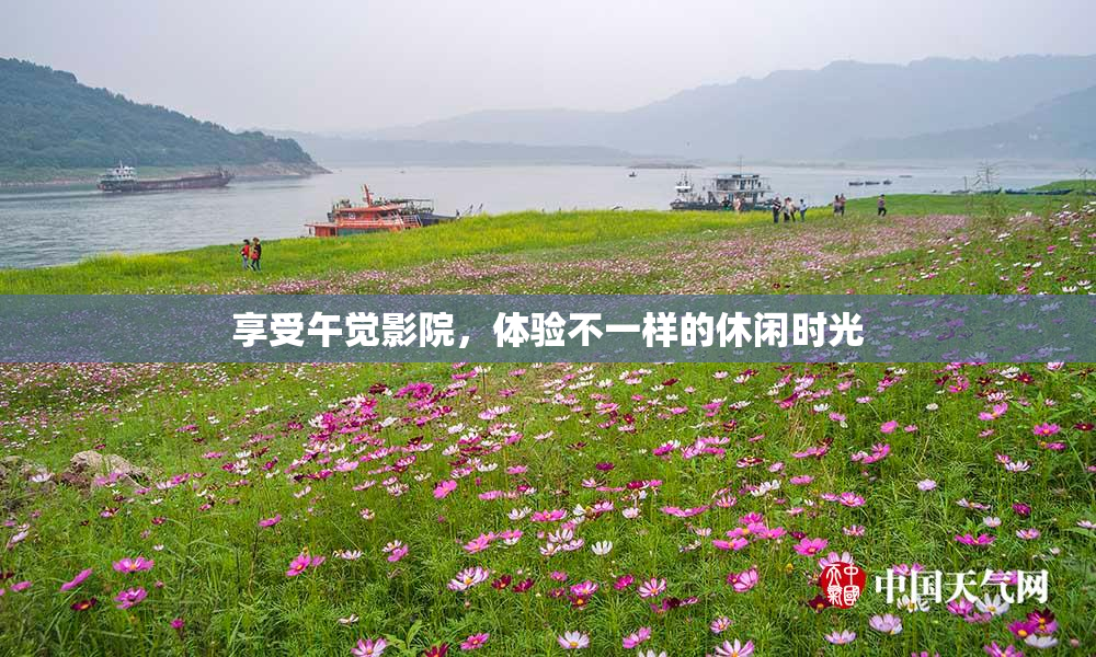 享受午觉影院，体验不一样的休闲时光