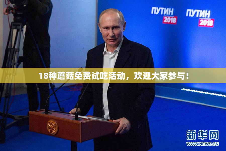 18种蘑菇免费试吃活动，欢迎大家参与！