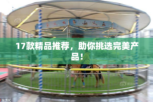 17款精品推荐，助你挑选完美产品！
