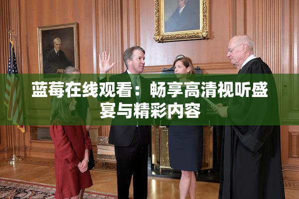 蓝莓在线观看：畅享高清视听盛宴与精彩内容