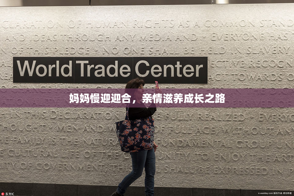 妈妈慢迎迎合，亲情滋养成长之路