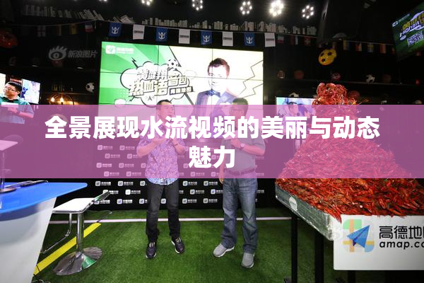 全景展现水流视频的美丽与动态魅力