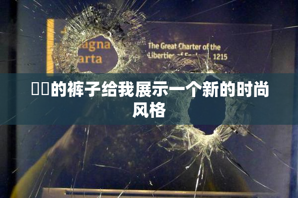 妺妺的裤子给我展示一个新的时尚风格