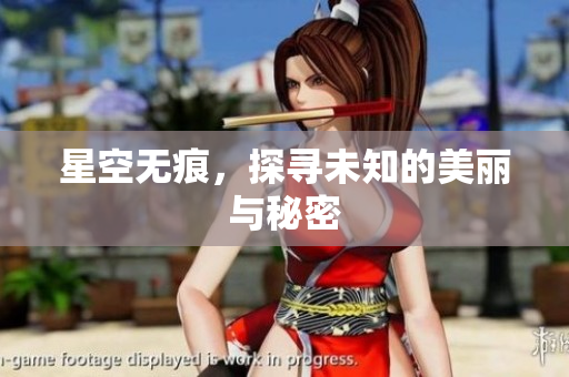 星空无痕，探寻未知的美丽与秘密