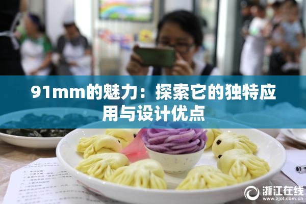 91mm的魅力：探索它的独特应用与设计优点