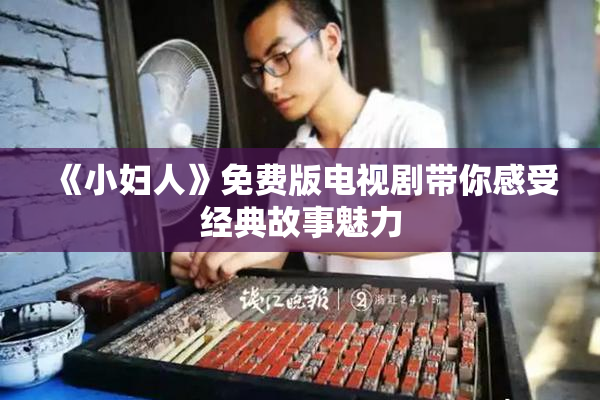 《小妇人》免费版电视剧带你感受经典故事魅力