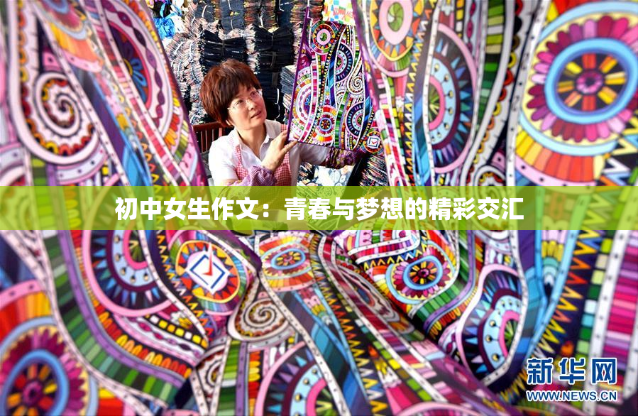 初中女生作文：青春与梦想的精彩交汇