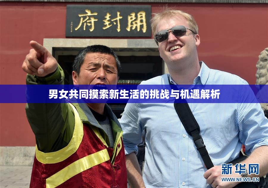 男女共同摸索新生活的挑战与机遇解析