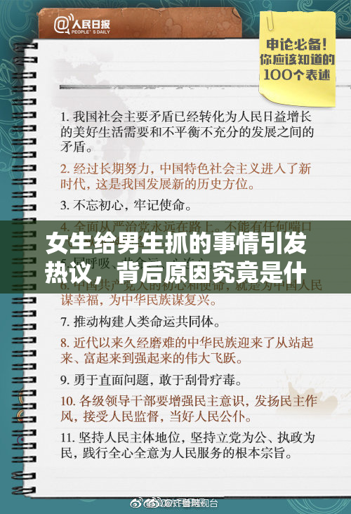 女生给男生抓的事情引发热议，背后原因究竟是什么？