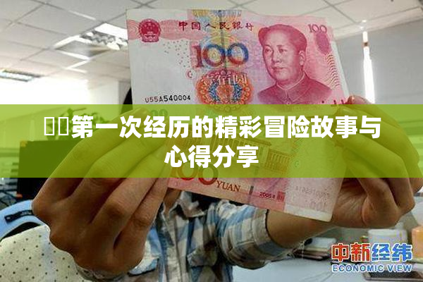 妺妺第一次经历的精彩冒险故事与心得分享