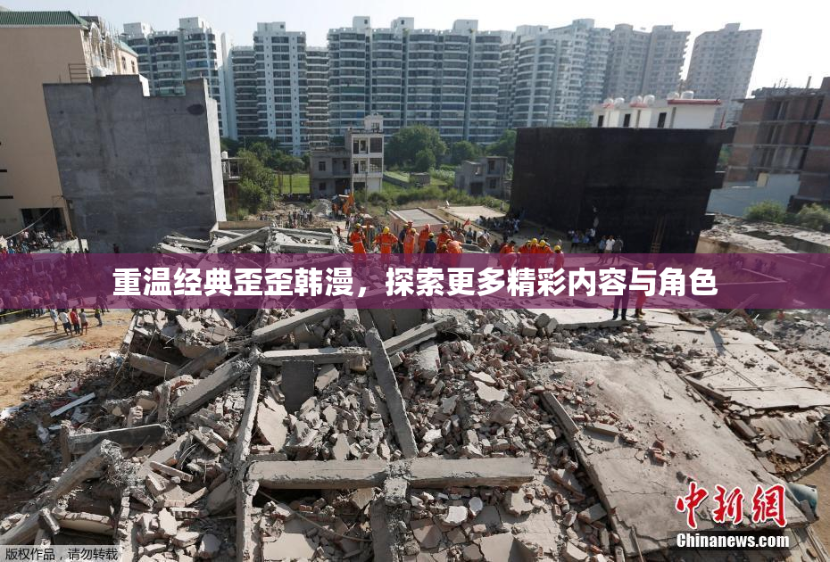 重温经典歪歪韩漫，探索更多精彩内容与角色