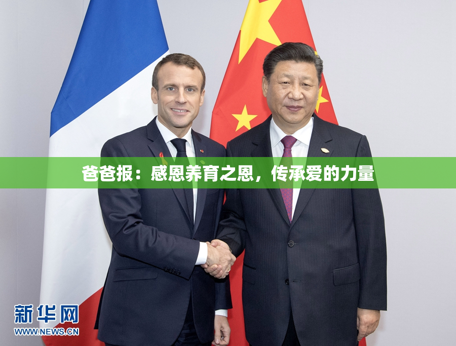 爸爸报：感恩养育之恩，传承爱的力量