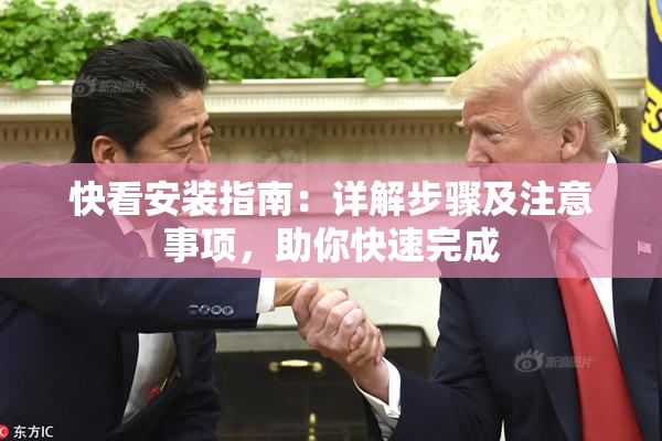 快看安装指南：详解步骤及注意事项，助你快速完成