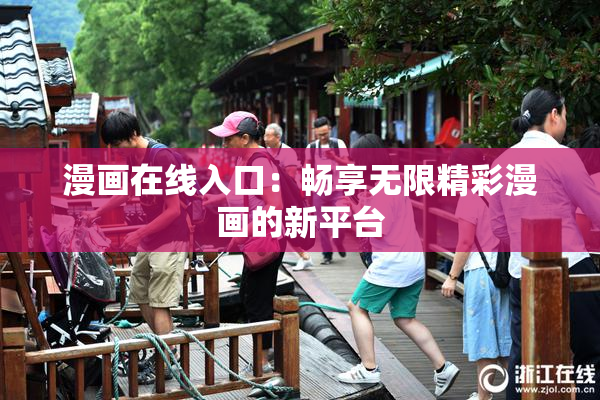 漫画在线入口：畅享无限精彩漫画的新平台