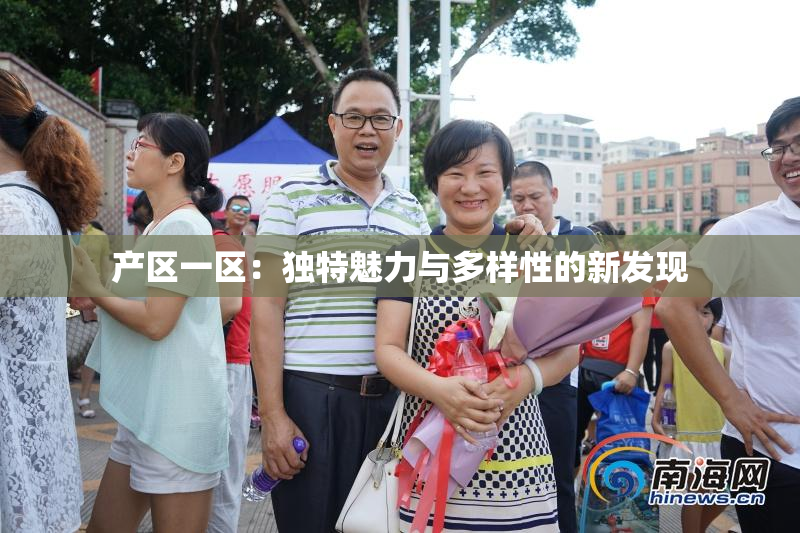 产区一区：独特魅力与多样性的新发现