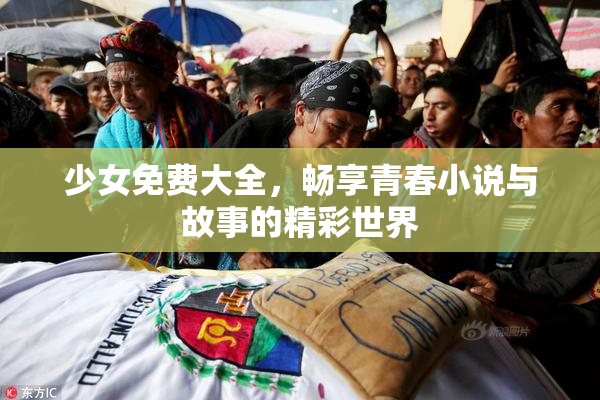 少女免费大全，畅享青春小说与故事的精彩世界