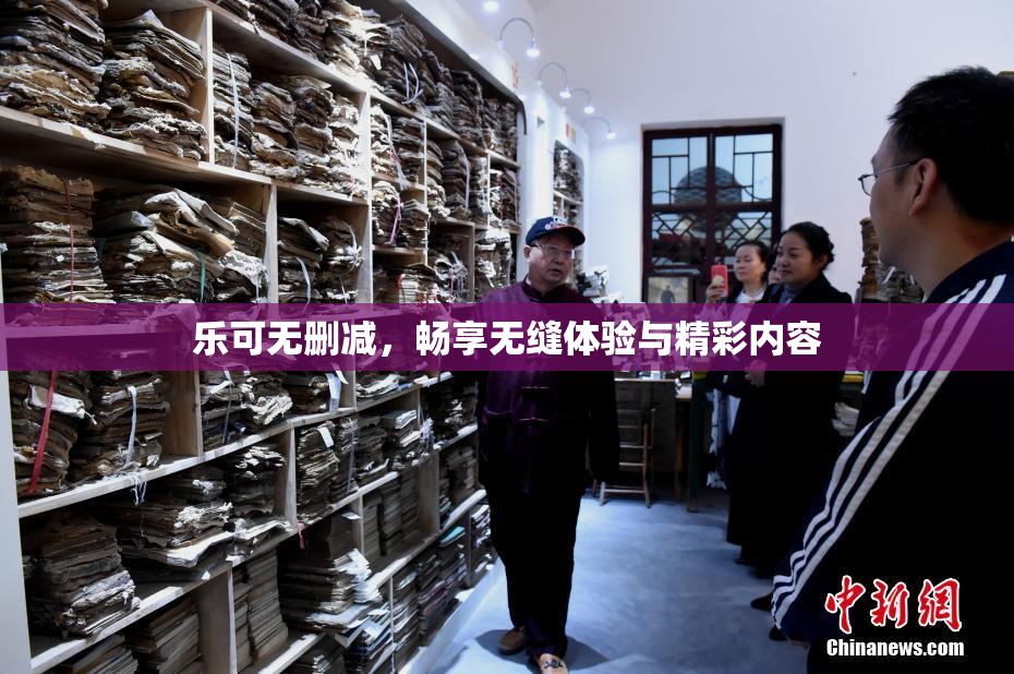 乐可无删减，畅享无缝体验与精彩内容