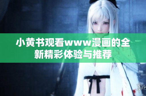 小黄书观看www漫画的全新精彩体验与推荐