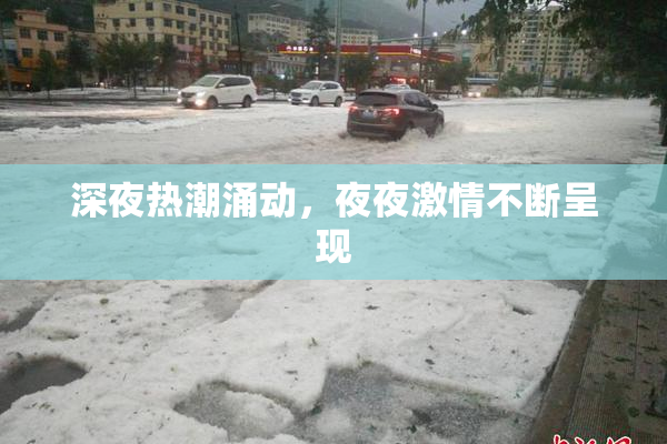 深夜热潮涌动，夜夜激情不断呈现