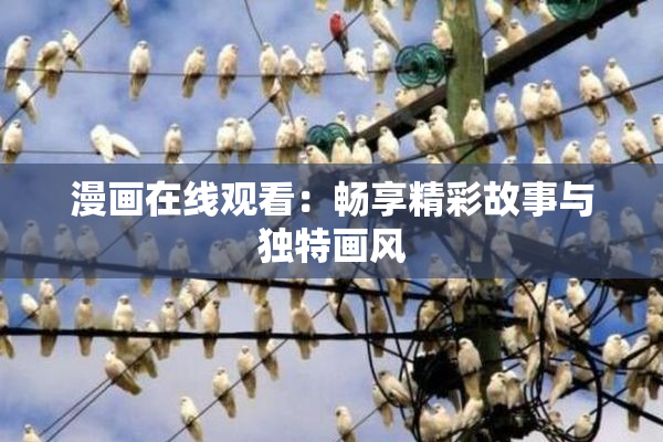 漫画在线观看：畅享精彩故事与独特画风