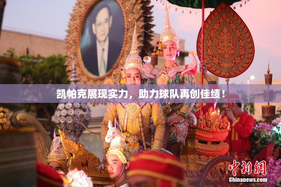 凯帕克展现实力，助力球队再创佳绩！
