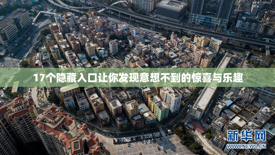 17个隐藏入口让你发现意想不到的惊喜与乐趣