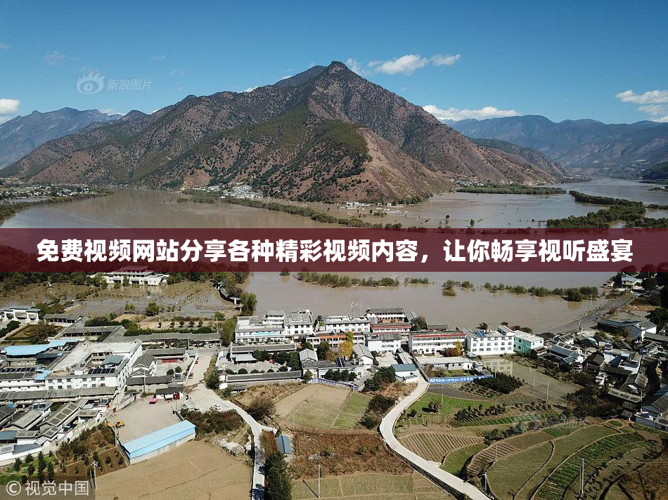 免费视频网站分享各种精彩视频内容，让你畅享视听盛宴