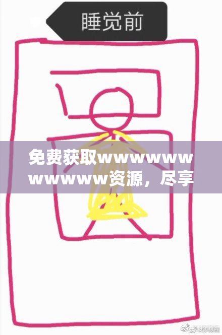 免费获取wwwwwwwwwww资源，尽享无限精彩内容！