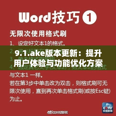 9.1.ake版本更新：提升用户体验与功能优化方案