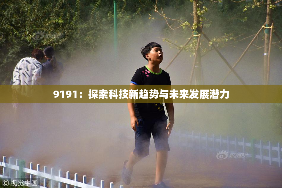 9191：探索科技新趋势与未来发展潜力