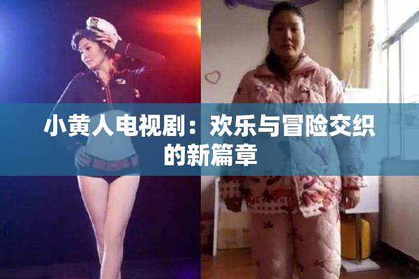 小黄人电视剧：欢乐与冒险交织的新篇章