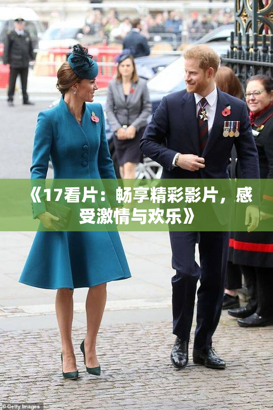 《17看片：畅享精彩影片，感受激情与欢乐》