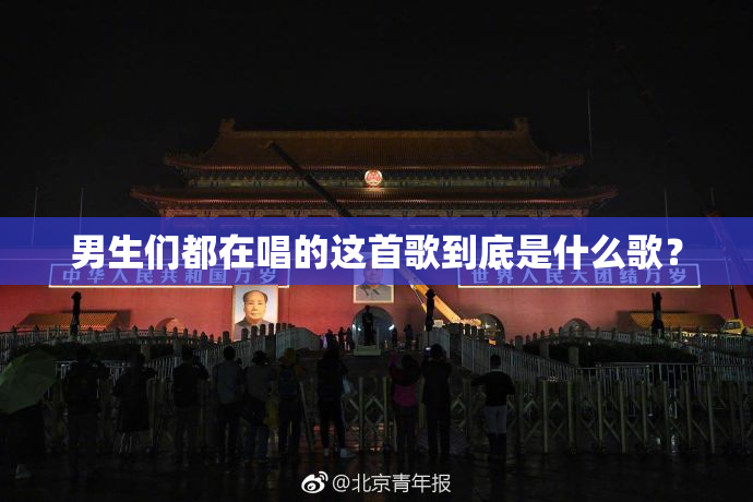 男生们都在唱的这首歌到底是什么歌？