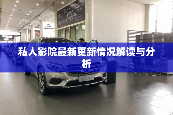 私人影院最新更新情况解读与分析