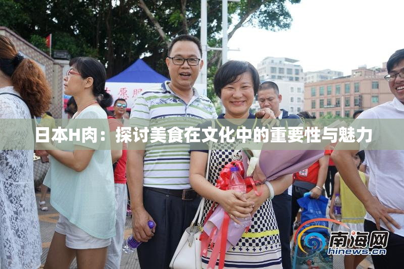 日本H肉：探讨美食在文化中的重要性与魅力