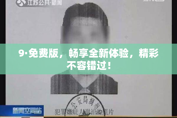 9·免费版，畅享全新体验，精彩不容错过！