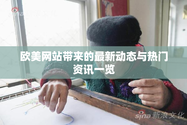 欧美网站带来的最新动态与热门资讯一览