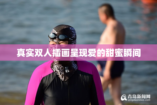 真实双人插画呈现爱的甜蜜瞬间