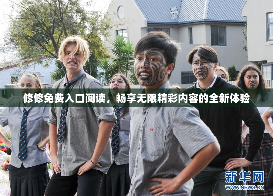 修修免费入口阅读，畅享无限精彩内容的全新体验