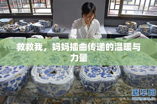 救救我，妈妈插曲传递的温暖与力量