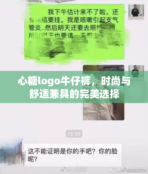 心糖logo牛仔裤，时尚与舒适兼具的完美选择
