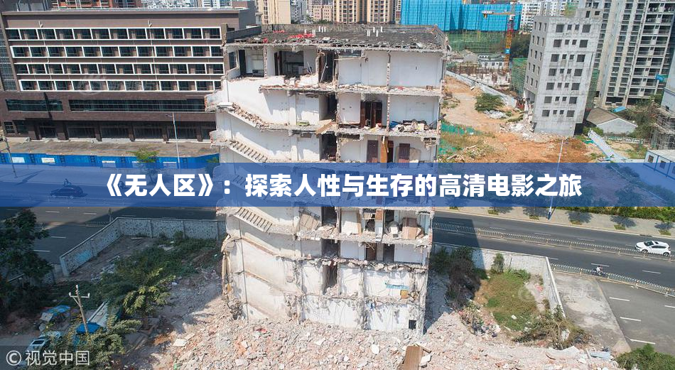 《无人区》：探索人性与生存的高清电影之旅