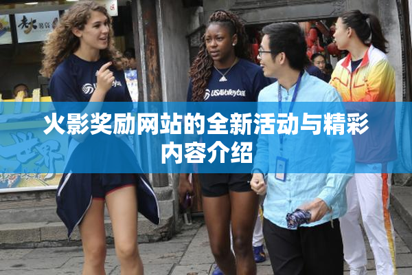 火影奖励网站的全新活动与精彩内容介绍