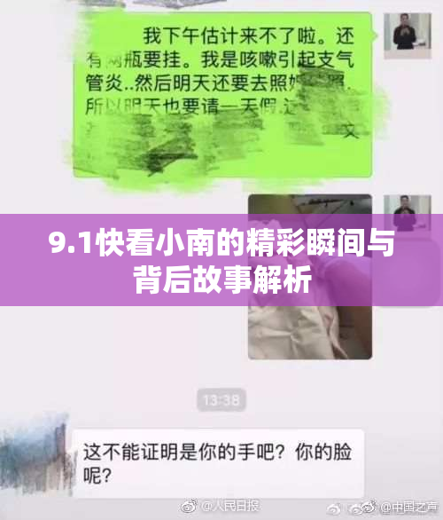 9.1快看小南的精彩瞬间与背后故事解析