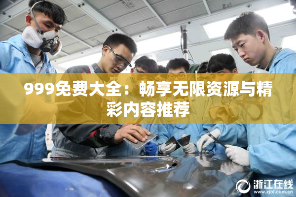 999免费大全：畅享无限资源与精彩内容推荐