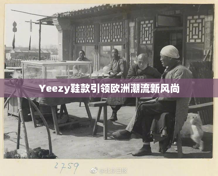 Yeezy鞋款引领欧洲潮流新风尚