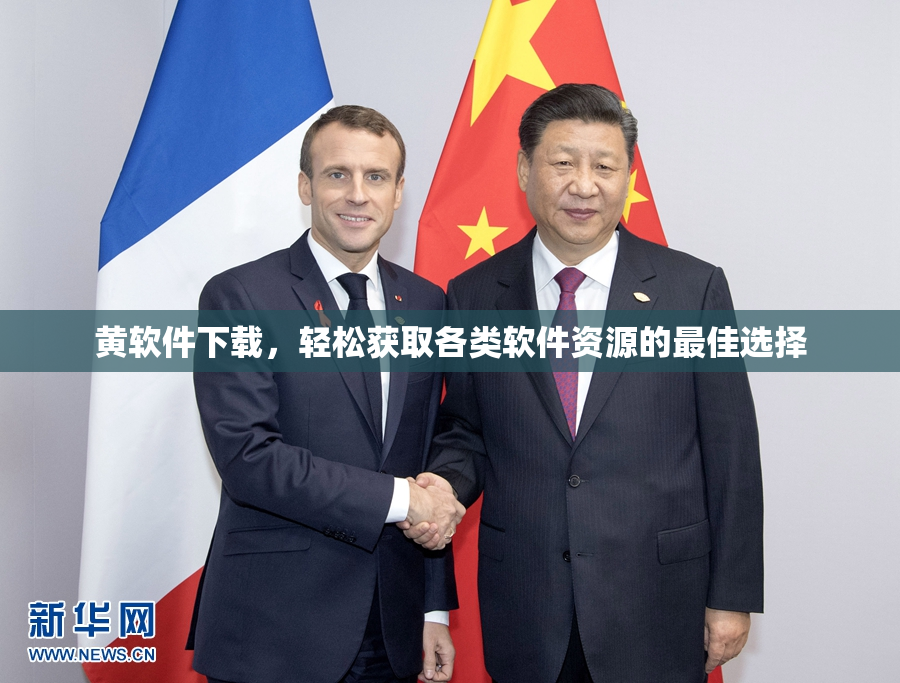黄软件下载，轻松获取各类软件资源的最佳选择