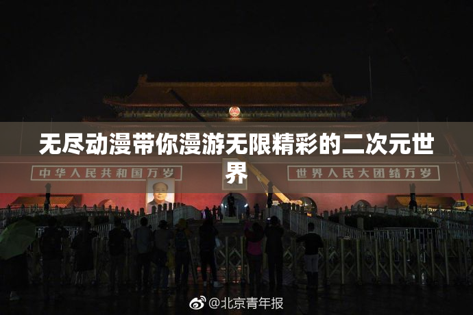 无尽动漫带你漫游无限精彩的二次元世界