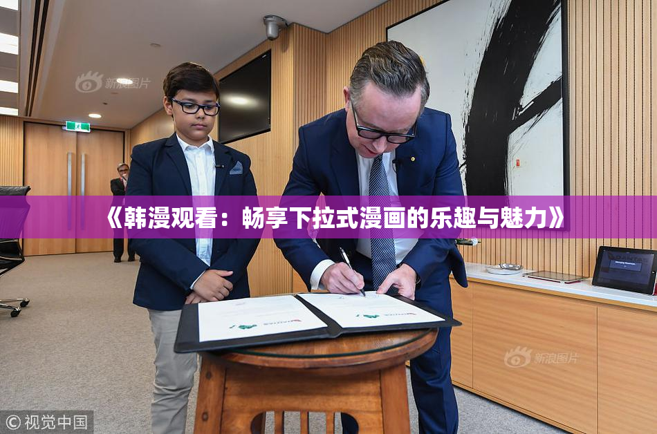 《韩漫观看：畅享下拉式漫画的乐趣与魅力》